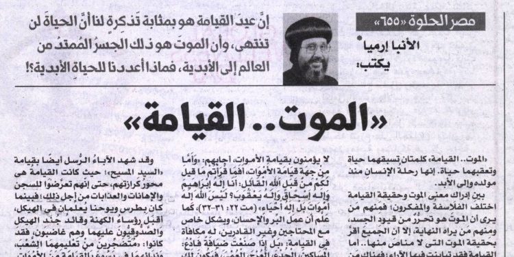 مصر الحلوة 655 «الموت … القيامة» 15/4/2026