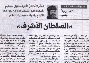 مصر الحلوة 652 «السلطان الأشرف» 25/3/2026