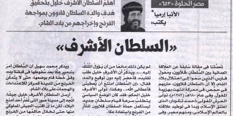 (العربية) مصر الحلوة 652 «السلطان الأشرف» 25/3/2026