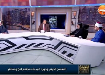 لقاء نيافة أنبا إرميا في قناة الشمس ببرنامج “المواطن والمسؤول” حول التسامح الديني ودوره في بناء مجتمع آمن ومستقر