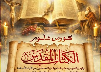 أكاديمية أرسطو تعلن بدء الحجز بكورس “علوم الكتاب المقدس”