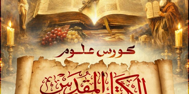 أكاديمية أرسطو تعلن بدء الحجز بكورس “علوم الكتاب المقدس”