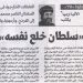 مصر الحلوة 665 «سلطان خلع نفسه» 24/6/2026