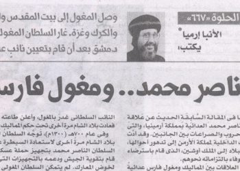 مصر الحلوة 667 «الناصر محمد … ومغول فارس» 8/7/2026
