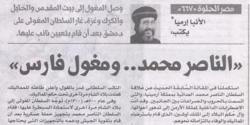 مصر الحلوة 667 «الناصر محمد … ومغول فارس» 8/7/2026