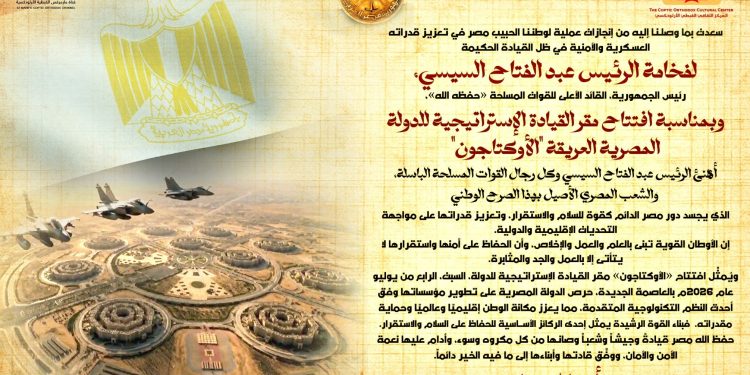 نيافة أنبا إرميا يهني الرئيس عبد الفتاح السيسي بمناسبة افتتاح «الأوكتاجون»